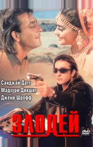 Злодей