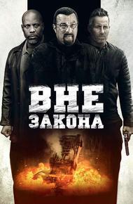 Вне закона