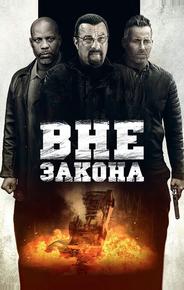 Вне закона