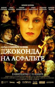 Джоконда на асфальте