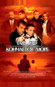 Там, где кончается море