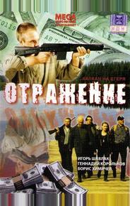 Отражение