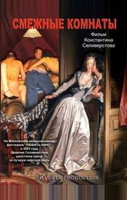 Смежные комнаты