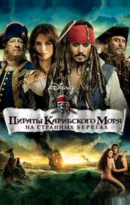 Пираты Карибского моря: На странных берегах