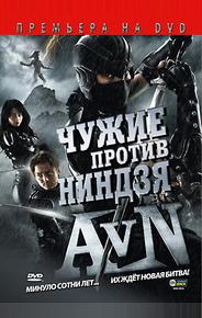 Чужие против ниндзя