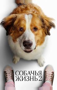 Собачья жизнь 2