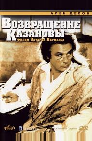 Возвращение Казановы
