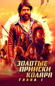 Золотые прииски Колара: Глава 1