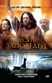 Десять заповедей