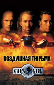 Воздушная тюрьма