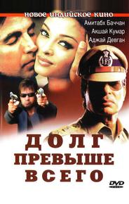 Долг превыше всего