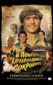 V Центурия. В поисках зачарованных сокровищ