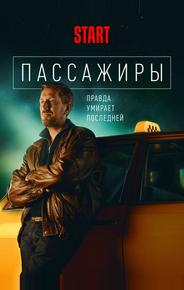 Пассажиры
