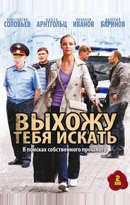 Выхожу тебя искать