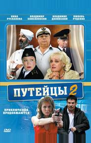 Путейцы 2