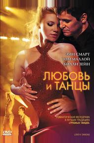 Любовь и танцы
