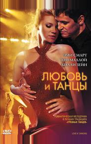 Любовь и танцы