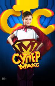 Супер Макс
