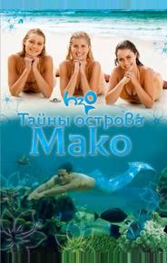 Тайны острова Мако