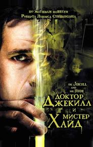 Доктор Джекилл и мистер Хайд