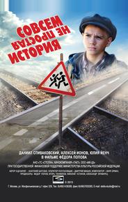 Совсем не простая история