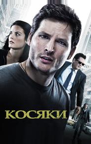 Косяки