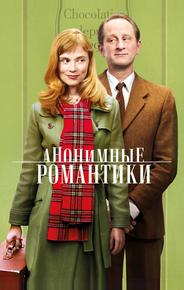 Анонимные романтики