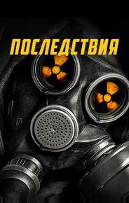 Последствия