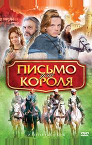 Письмо для короля
