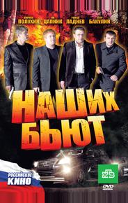 Наших бьют