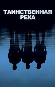 Таинственная река