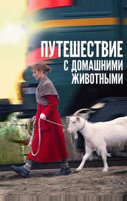Путешествие с домашними животными