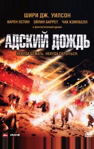 Адский дождь