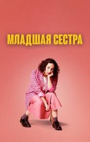 Младшая сестра