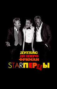 Starперцы