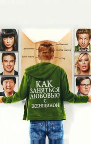 Как заняться любовью с женщиной