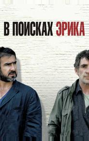 В поисках Эрика