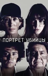 Портрет убийцы