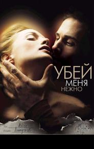 Убей меня нежно