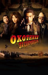 Охотники за сокровищами