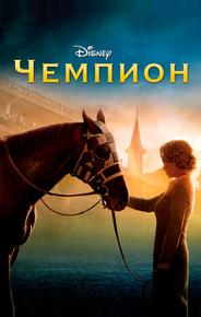 Чемпион