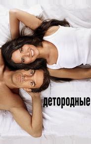 Детородные