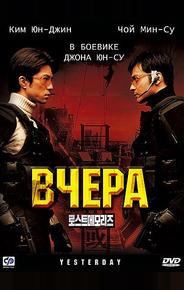 Вчера
