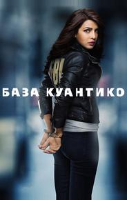 База Куантико