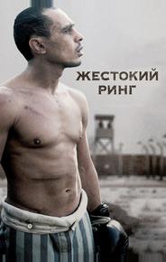 Жестокий ринг