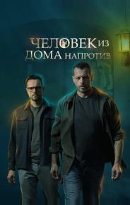 Человек из дома напротив