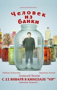 Человек из банки