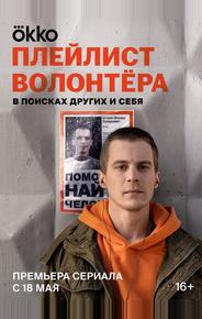 Плейлист волонтёра