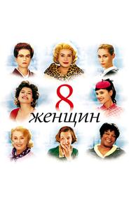 8 жeнщин