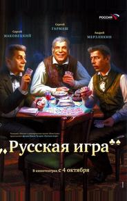 Русская игра
